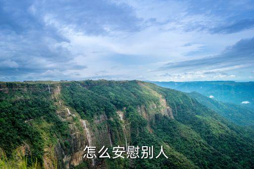 怎么安慰別人
