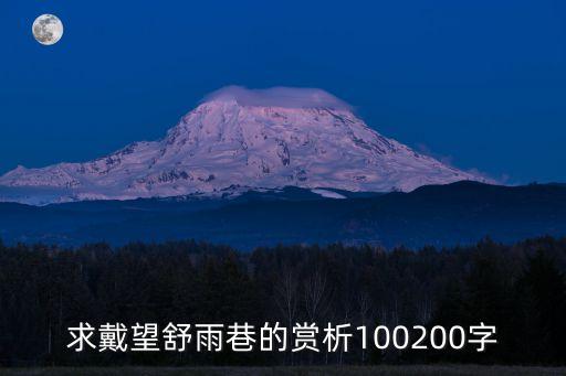 求戴望舒雨巷的賞析100200字