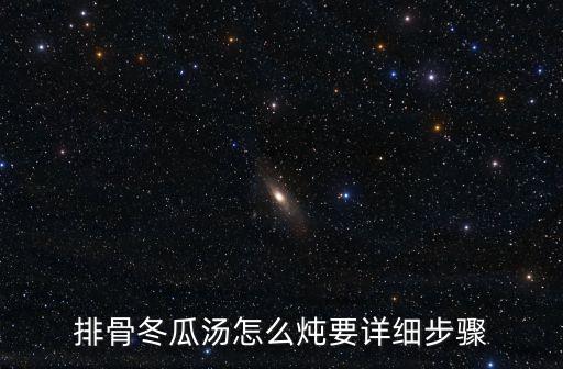 排骨燉冬瓜，冬瓜排骨湯的做法