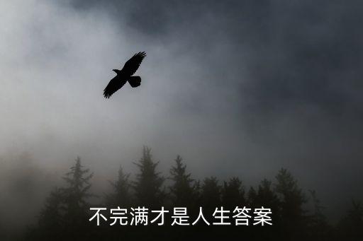 不完滿才是人生答案