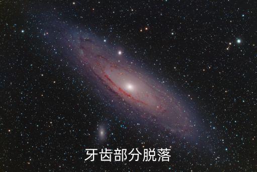 牙齒部分脫落