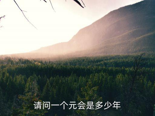 元朝時間，公元1300年中國是什么朝代