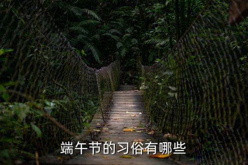 端午習(xí)俗，端午節(jié)有哪些習(xí)俗