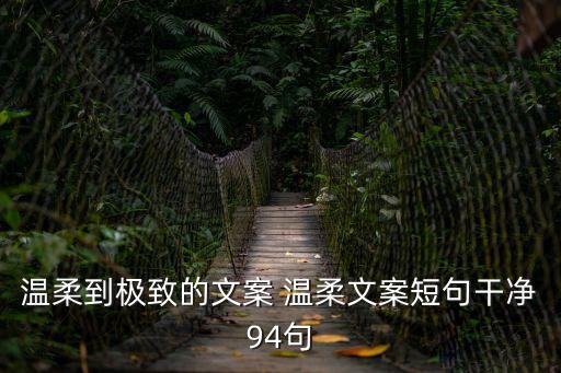 溫柔到極致的文案 溫柔文案短句干凈94句