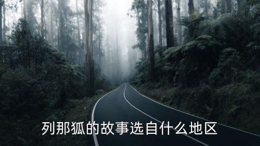 那列狐的故事，列那狐的故事選自什么地區