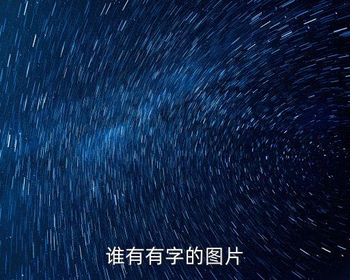 誰有有字的圖片
