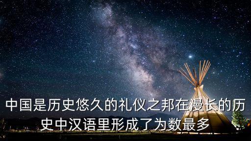 中國是歷史悠久的禮儀之邦在漫長的歷史中漢語里形成了為數最多