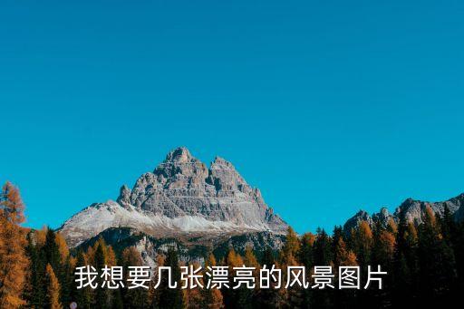 我想要幾張漂亮的風(fēng)景圖片