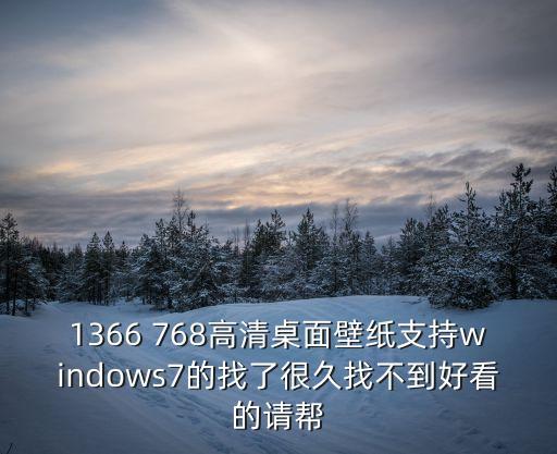 1366 768高清桌面壁紙支持windows7的找了很久找不到好看的請幫