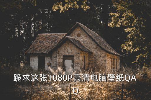 跪求這張1080P高清電腦壁紙QAQ