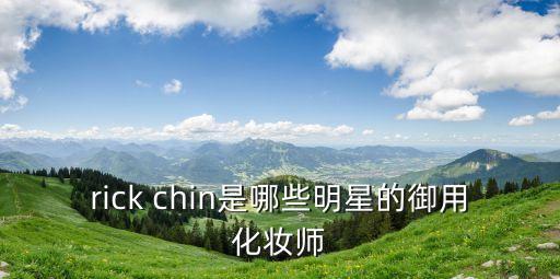 rick chin是哪些明星的御用化妝師