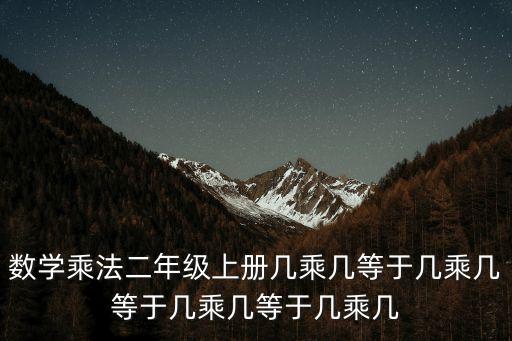 數學乘法二年級上冊幾乘幾等于幾乘幾等于幾乘幾等于幾乘幾
