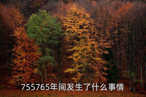 755765年間發(fā)生了什么事情