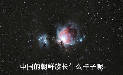 中國的朝鮮族長什么樣子呢
