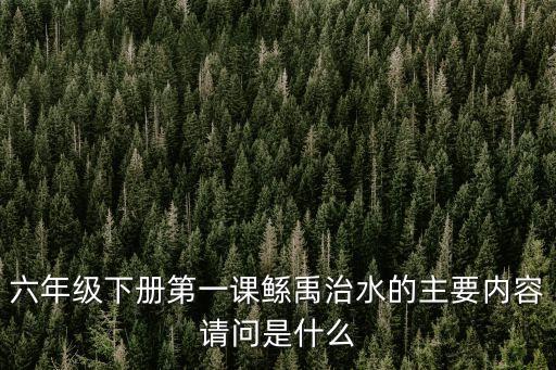 大禹治水教案，大禹治水的精簡版短