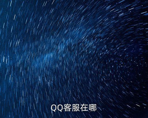 QQ客服在哪