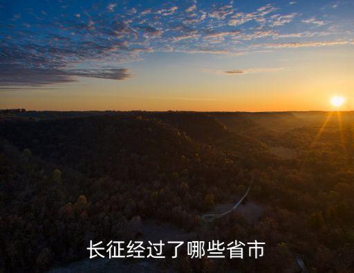 長征經過了哪些省市