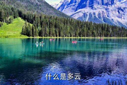 什么是多云
