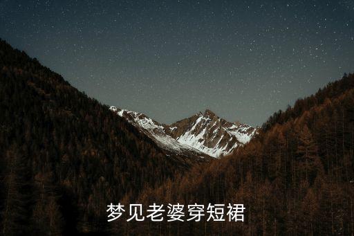 夢見老婆穿短裙
