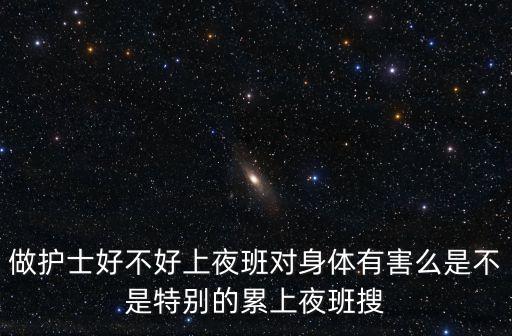 夜班護(hù)士，內(nèi)科夜班護(hù)士工作流程