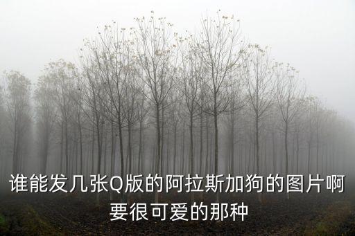 誰能發(fā)幾張Q版的阿拉斯加狗的圖片啊 要很可愛的那種
