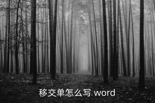 移交單怎么寫 word