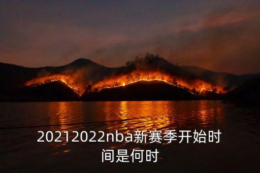 20212022nba新賽季開始時間是何時