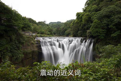 震動(dòng)的近義詞