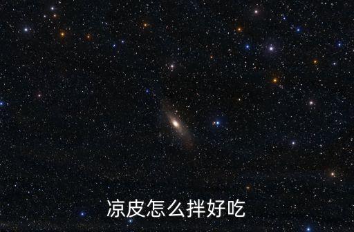 涼皮怎么拌好吃