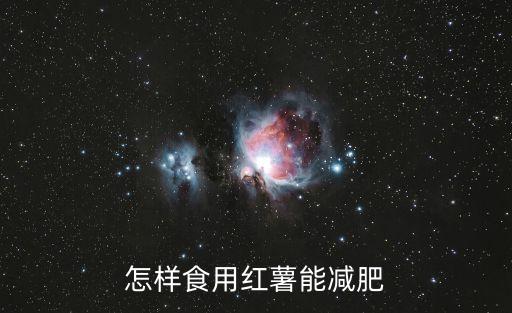 怎樣食用紅薯能減肥