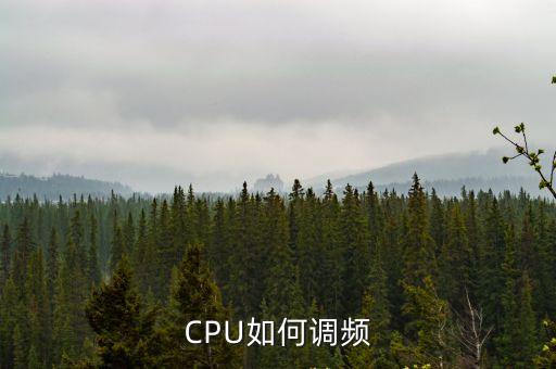 CPU如何調(diào)頻