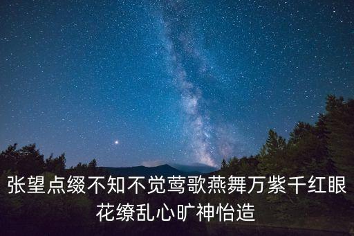 張望點綴不知不覺鶯歌燕舞萬紫千紅眼花繚亂心曠神怡造