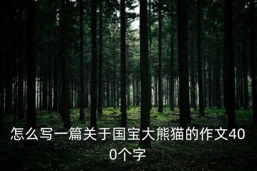 寫熊貓的作文，大熊貓的作文