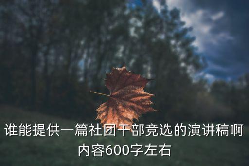 誰能提供一篇社團干部競選的演講稿啊內容600字左右