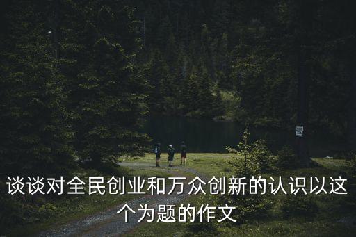 全民創(chuàng)業(yè)，全民創(chuàng)業(yè)是誰(shuí)提出的