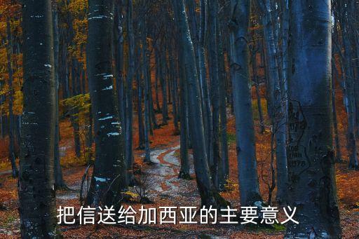 把信送給加西亞的主要意義