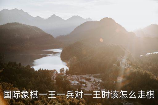 國際象棋一王一兵對一王時該怎么走棋