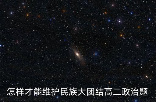 如何維護民族團結，請你淡淡怎樣履行維護民族團結的義務