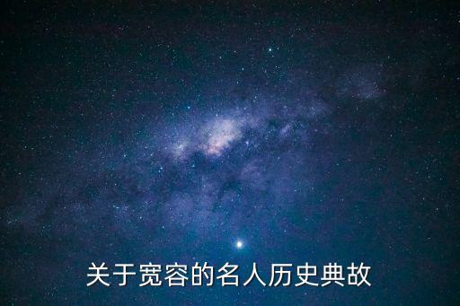 寬容的名人故事，關于寬容的名人小故事