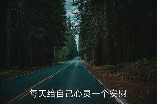 每天給自己心靈一個(gè)安慰