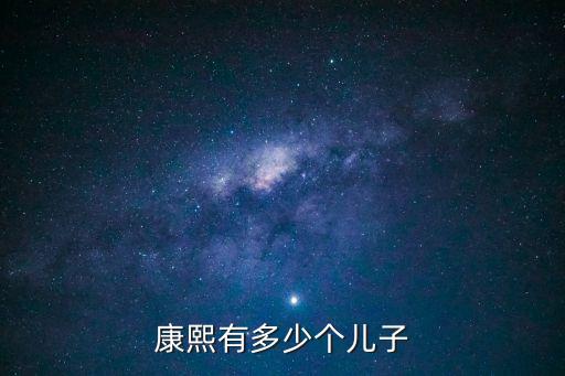 康熙有多少個兒子