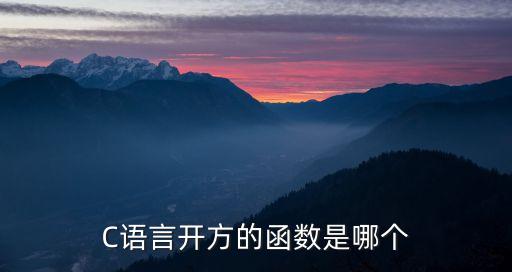 開方的函數(shù)，EXCEL中開方的函數(shù)公式