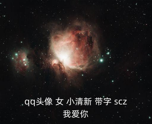 qq頭像 女 小清新 帶字 scz我愛你