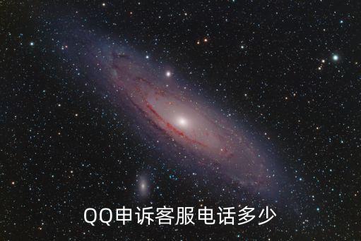 qq申訴人工客服，QQ申訴客服電話多少