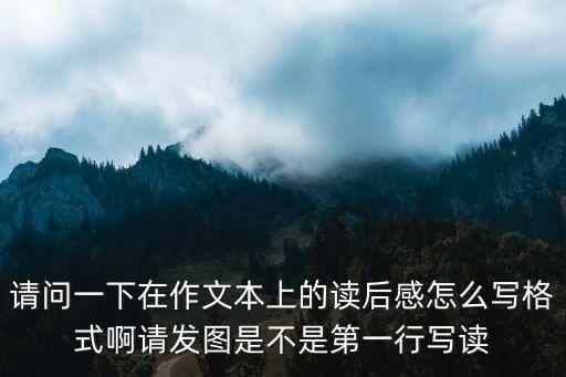 請問一下在作文本上的讀后感怎么寫格式啊請發圖是不是第一行寫讀