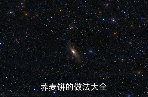 蕎麥餅的做法，蕎麥餅的做法大全