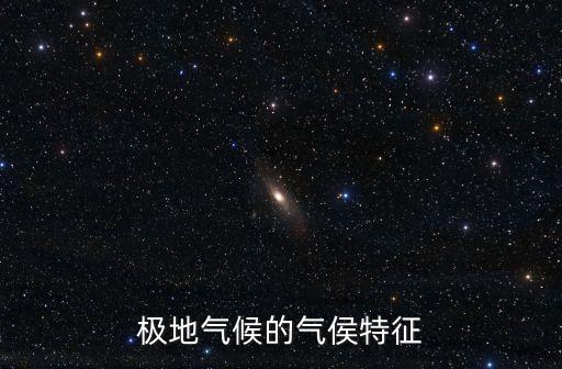極地氣候的氣侯特征