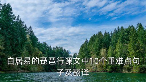 白居易的琵琶行課文中10個重難點句子及翻譯