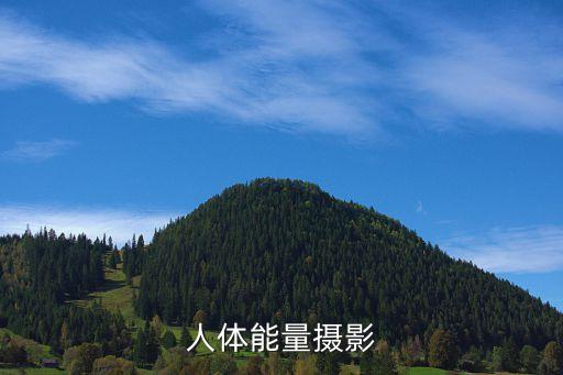 人體能量攝影