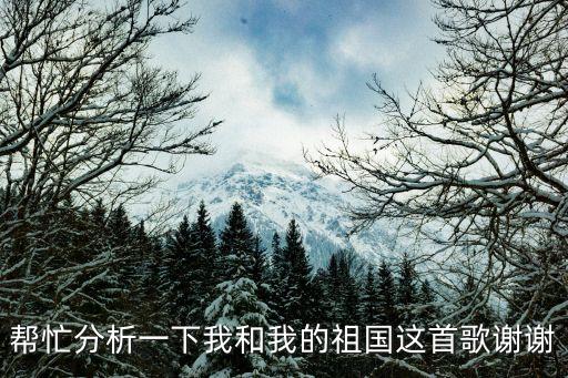 我和我祖國，我和我的祖國怎么寫啊